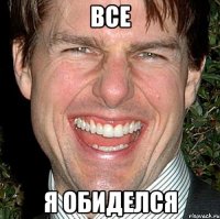 все я обиделся