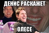 денис раскажет олесе