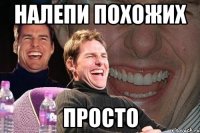 Налепи похожих просто