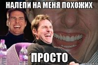 Налепи на меня похожих просто