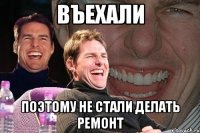 въехали поэтому не стали делать ремонт