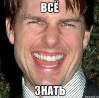 всё знать