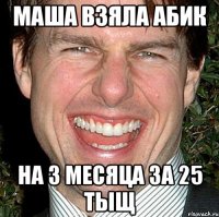 Маша взяла абик на 3 месяца за 25 тыщ