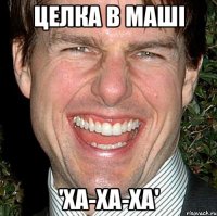 целка в маші 'ха-ха-ха'