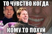 ТО ЧУВСТВО КОГДА КОМУ ТО ПОХУЙ