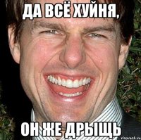 Да всё хуйня, он же дрыщь