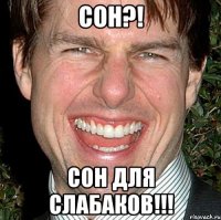 СОН?! СОН ДЛЯ СЛАБАКОВ!!!