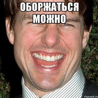 ОБОРЖАТЬСЯ МОЖНО 