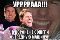 Уррррааа!!! В Воронеже сожгли очередную машину!!!