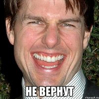  Не вернут