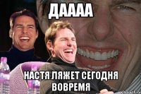 ДАААА Настя ляжет сегодня вовремя