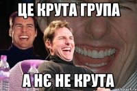 Це крута група А нє не крута