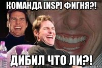 Команда [NSP] фигня?! Дибил что ли?!