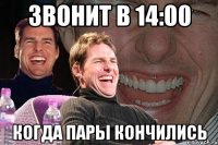 звонит в 14:00 когда пары кончились