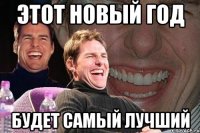 этот новый год будет самый лучший