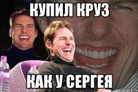 купил круз как у сергея