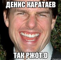 Денис Каратаев Так ржот:D