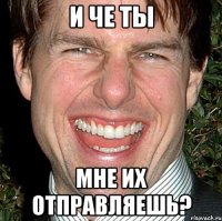 И че ты мне их отправляешь?