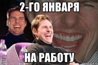 2-го января на работу