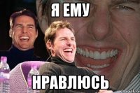 я ему нравлюсь