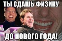 Ты сдашь физику До нового года!