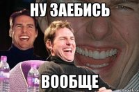 Ну заебись Вообще