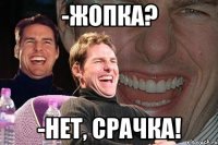 -Жопка? -Нет, срачка!