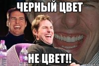 Черный цвет Не цвет!!