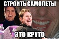 строить самолеты это круто