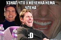 Узнал что у Ивченка нема члена :D