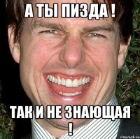 А ты пизда ! Так и не знающая !