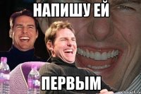 Напишу ей Первым