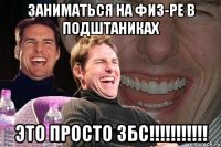 Заниматься на физ-ре в ПОДШТАНИКАХ ЭТО ПРОСТО ЗБС!!!!!!!!!!!