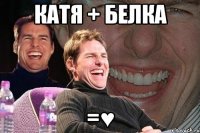 катя + белка =♥