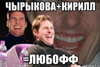 чырыкова+кирилл =любофф