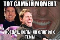 Тот самый момент КОГДА ШКОЛЬНИК СЛИЛСЯ С ТЕМЫ