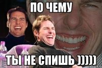 по чему ты не спишь )))))