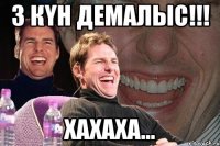 3 күн демалыс!!! хахаха...