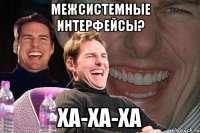 межсистемные интерфейсы? ха-ха-ха