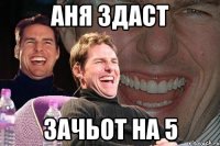 Аня здаст Зачьот на 5