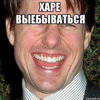 Харе выебываться 