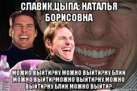 славик,цыпа: наталья борисовна можно выйти?ну можно выйти?ну блин можно выйти?можно выйти?ну можно выйти?ну блин можно выйти?