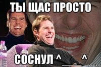 ты щас просто соснул ^___^