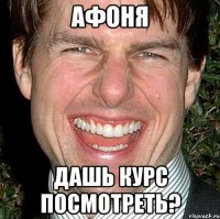 Афоня Дашь курс посмотреть?