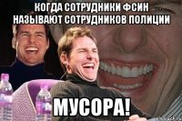 Когда сотрудники ФСИН называют сотрудников полиции МУСОРА!