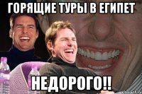 Горящие туры в Египет недорого!!