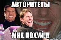 авторитеты мне похуй!!!