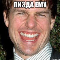 пизда ему 