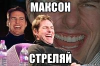 максон стреляй