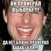 ОН ПРОИГРАЛ ВЫБОРЫ !!! ДА НЕТ БЛЯ НЕ ПРОИГРАЛ АХАХА ) БЛЯ!!!